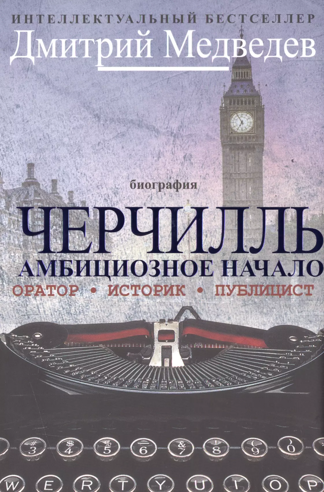 Черчилль. Биография. Оратор. Иторик. Публицист. Амбициозное начало 1874-1929