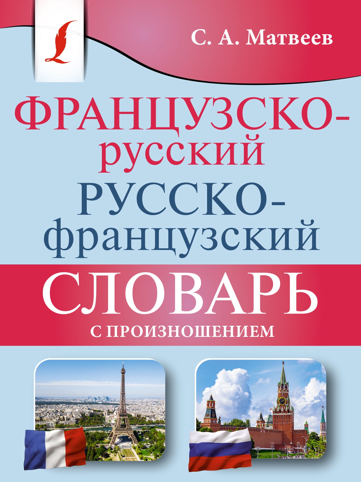 

Французско-русский русско-французский словарь с произношением