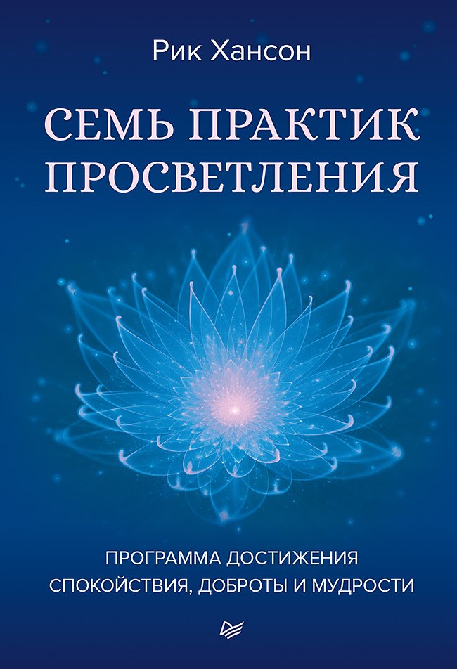 

Семь практик просветления. Программа достижения спокойствия, доброты и мудрости