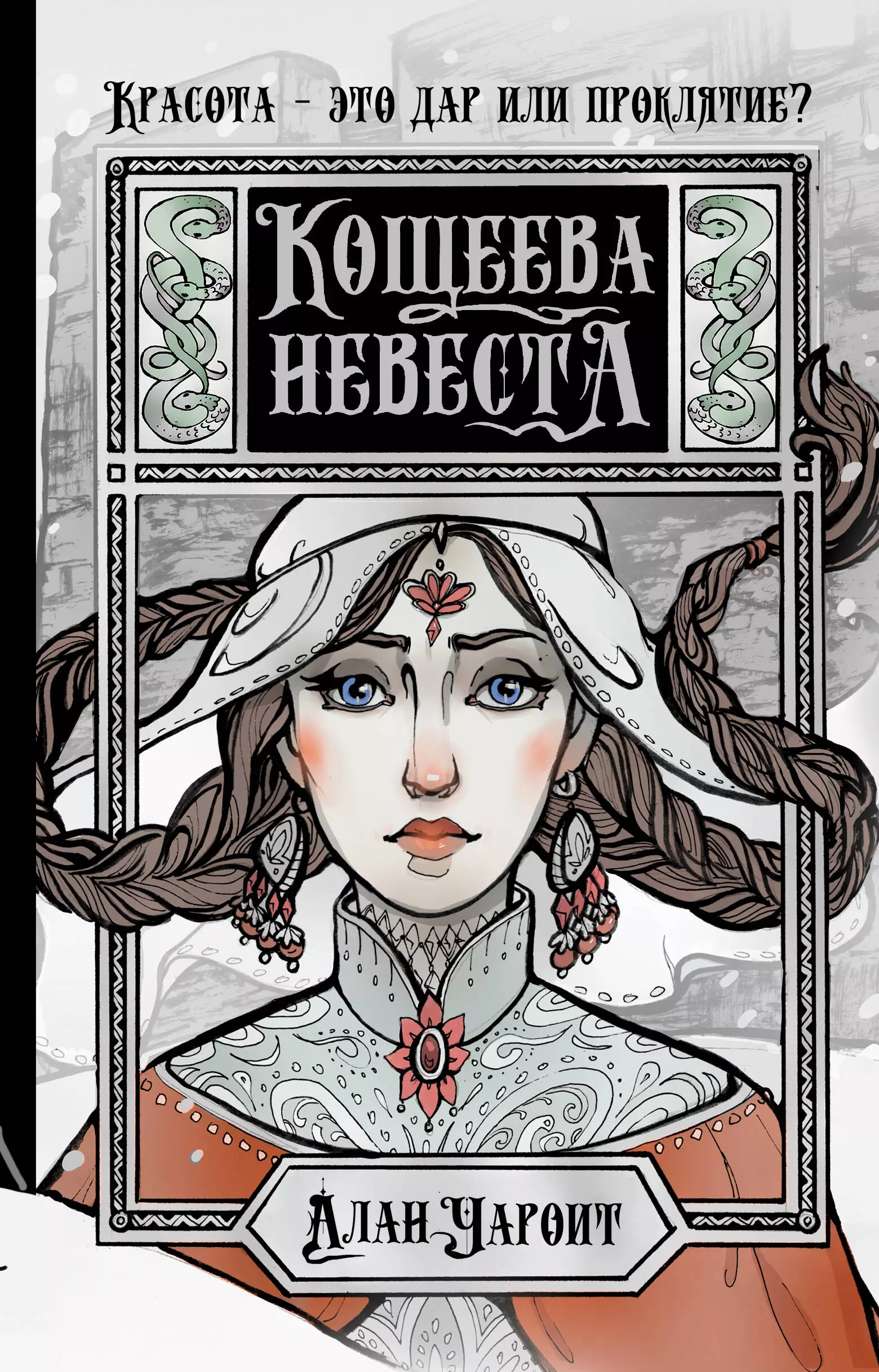 Кощеева невеста 671₽