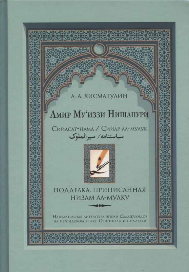 Амир Муиззи Нишапури Сийасат-нама Сийар ал-мулук Подделка приписанная Низам ал-мулку 973₽