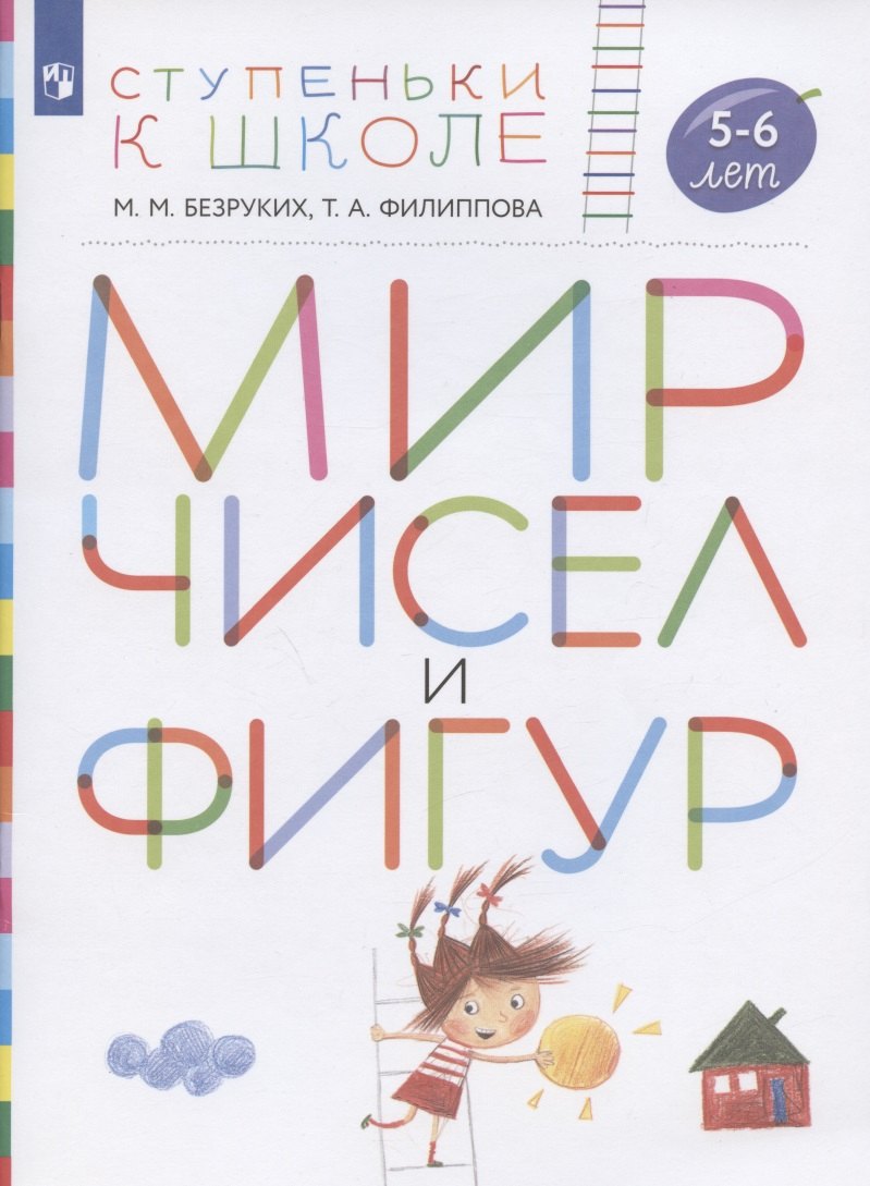 Безруких Марьяна Михайловна: Мир чисел и фигур. Пособие для детей 5-6 лет
