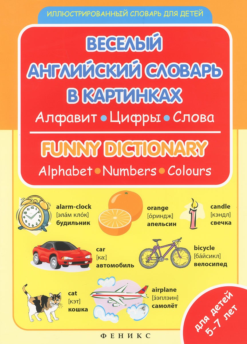 

Веселый английский словарь в картинках: алфавит, цифры, цвета