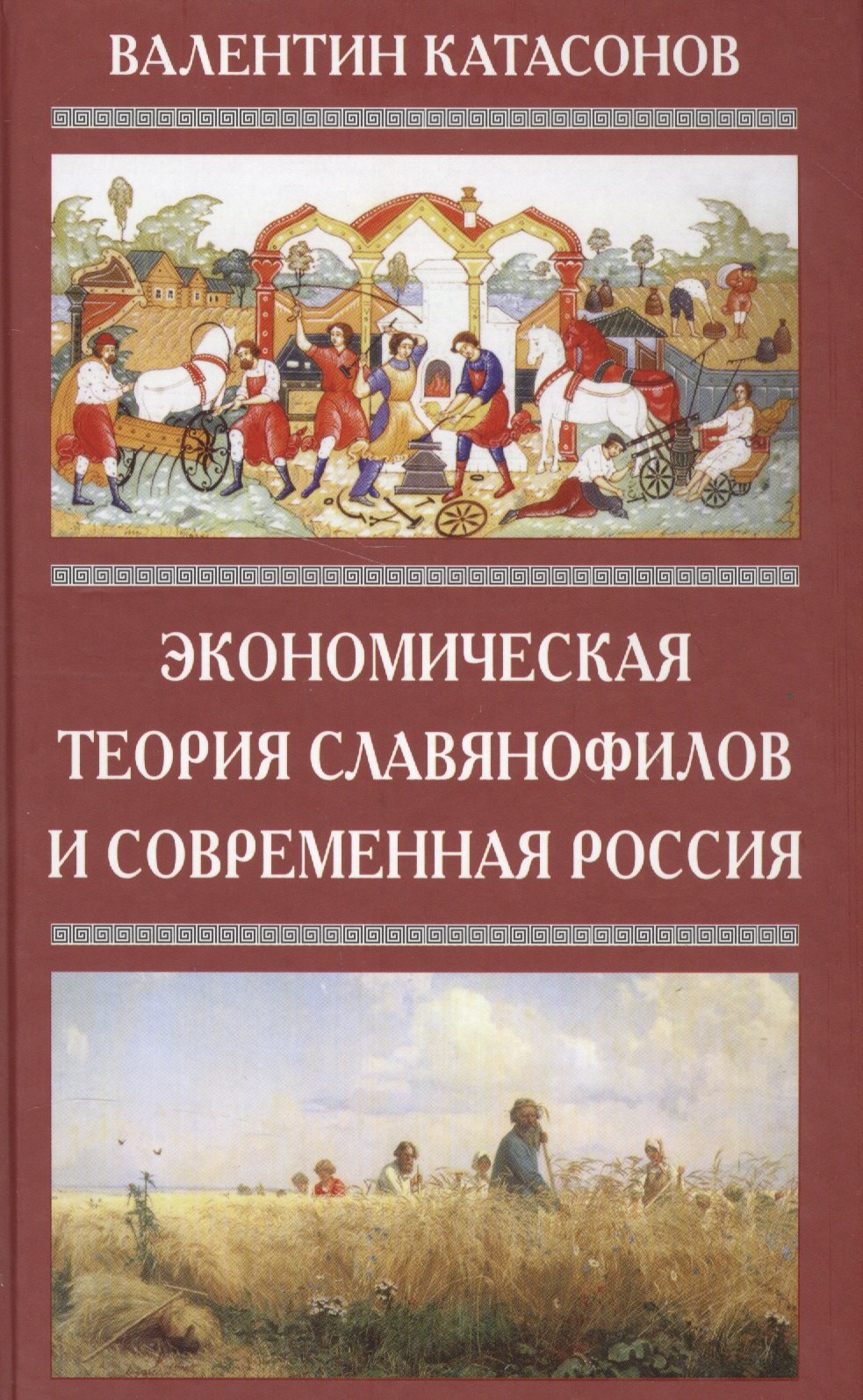 Катасонов Валентин Юрьевич: Экономическая Теория Славянофилов и современная Россия. Бумажный рубль С. Шарапова