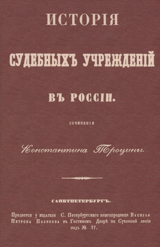 

История судебных учреждений в России