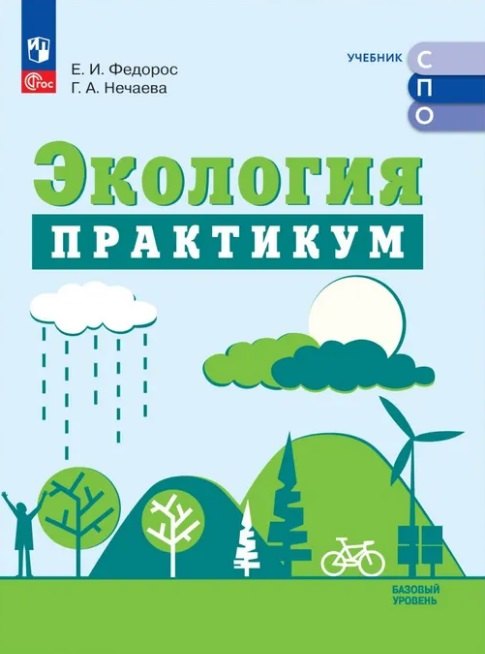 Экология Базовый уровень Практикум для СПО 1299₽