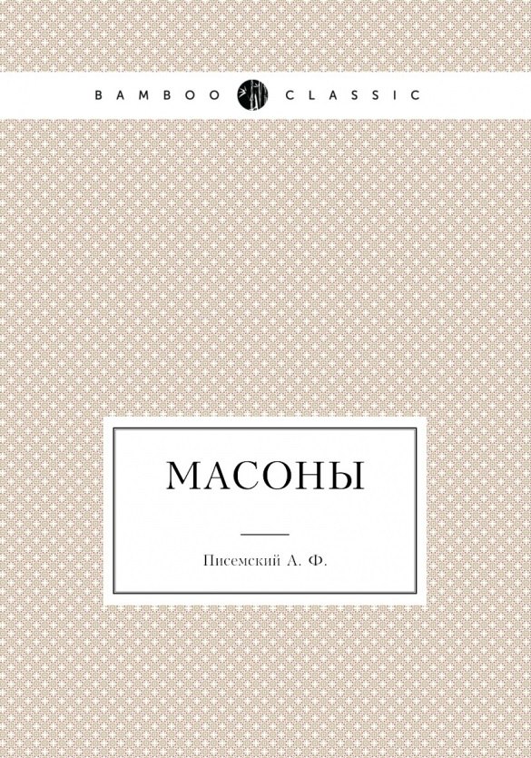 Масоны 2789₽