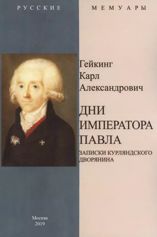 Дни Императора Павла Записки курляндского дворянина 965₽