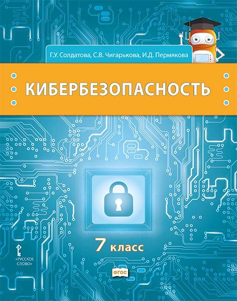 

Кибербезопасность: учебник для 7 класса общеобразовательных организаций