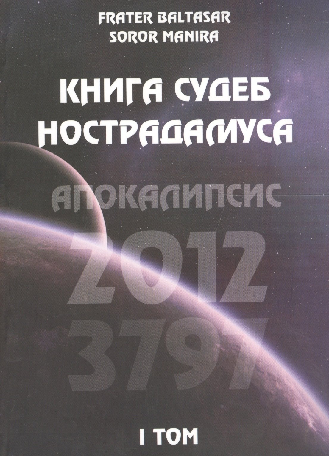 Манира Сорор: Книга судеб Нострадамуса. Апокалипсис 2012-3797 Том I