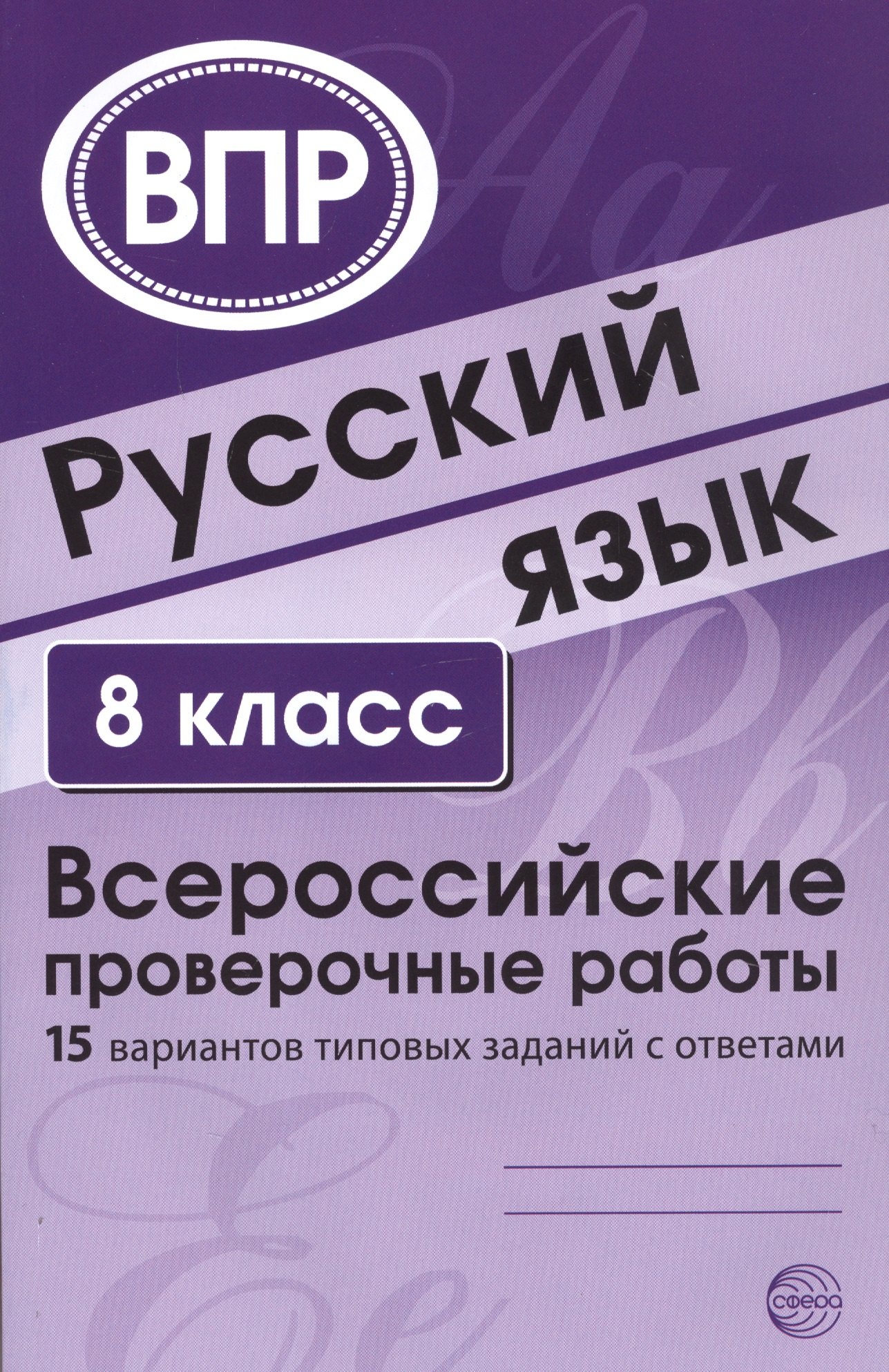 

Русский язык. 8 класс. Всероссийские проверочные работы. 15 вариантов типовых заданий с ответами