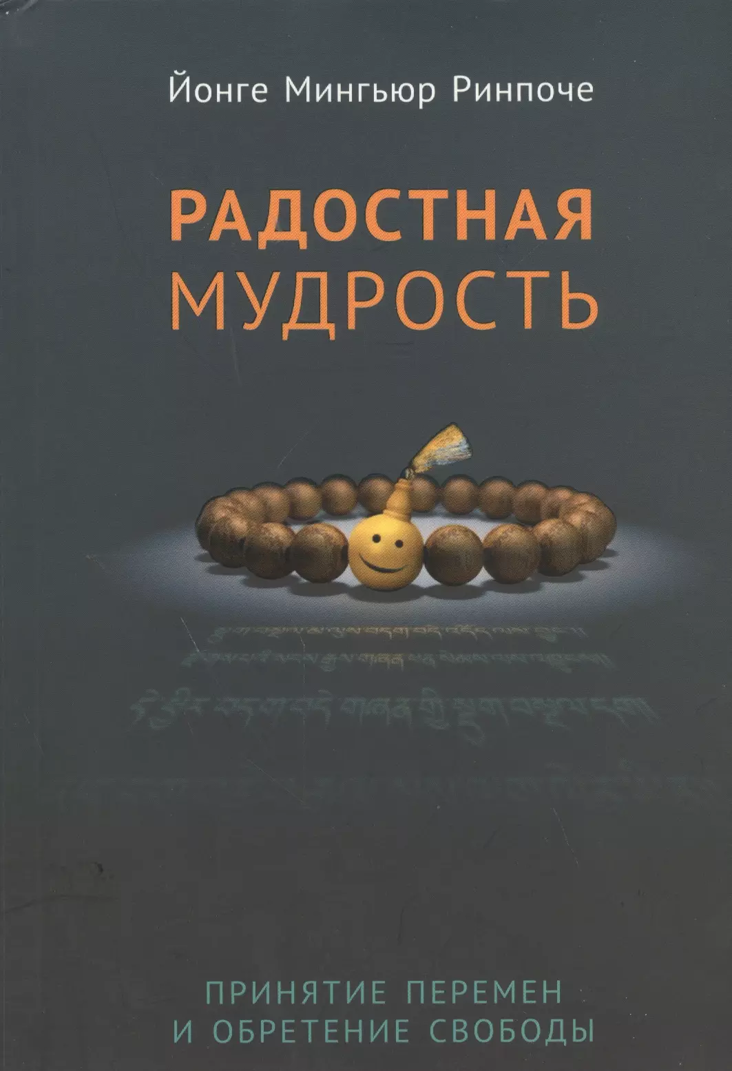 

Радостная мудрость. Принятие перемен и обретение свободы