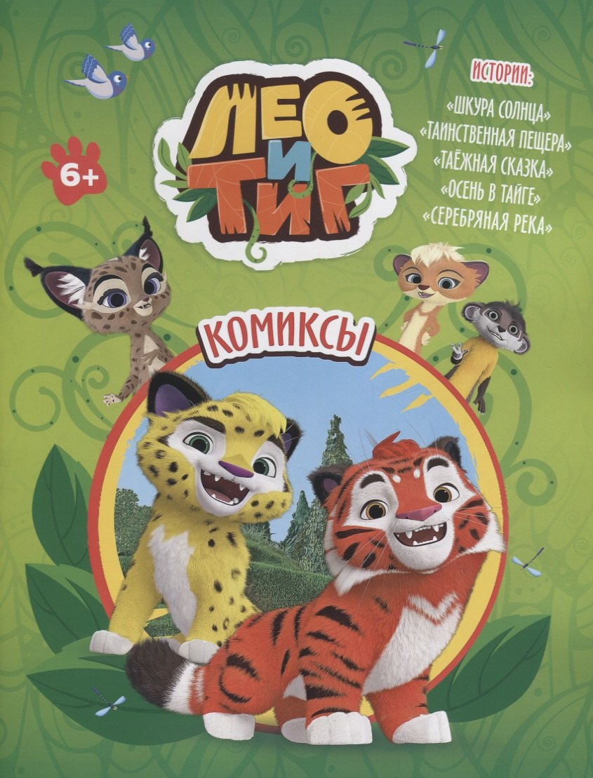 Лео и Тиг Комиксы 299₽