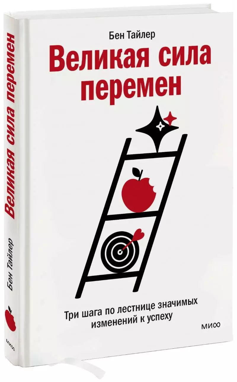 Великая сила перемен. Три шага по лестнице значимых изменений к успеху