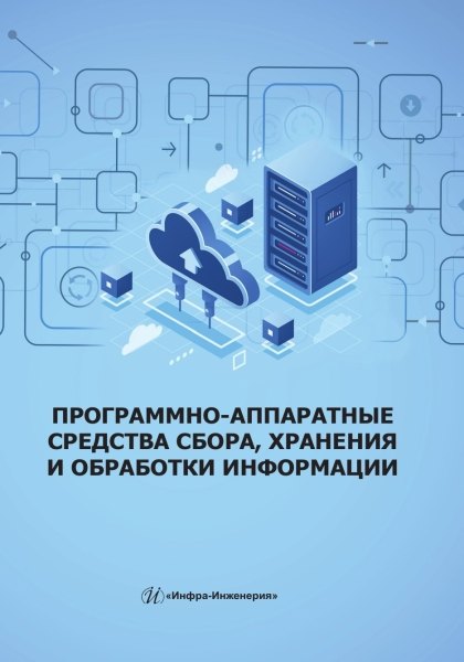 

Программно-аппаратные средства сбора, хранения и обработки информации