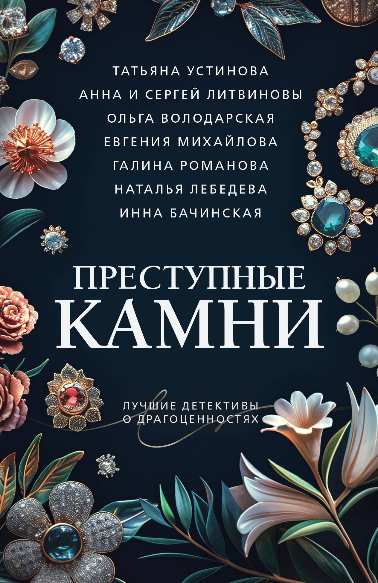 

Преступные камни