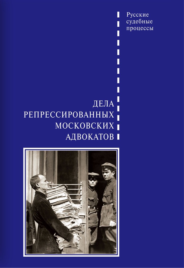 Шабельников Дмитрий Борисович: Дела репрессированных московских адвокатов