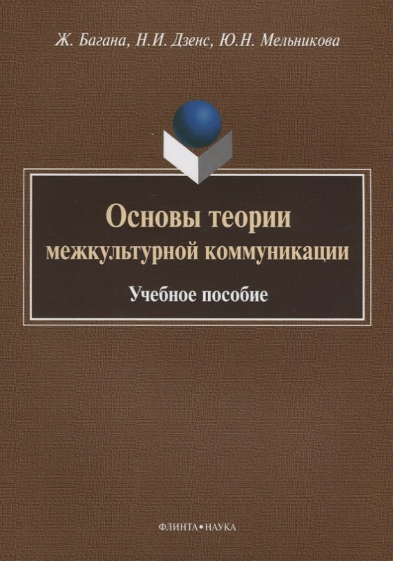 

Основы теории межкультурной коммуникации. Учебное пособие