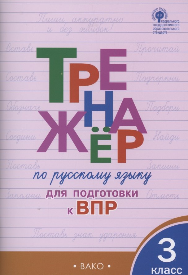 

Тренажёр по русскому языку для подготовки к ВПР. 3 класс