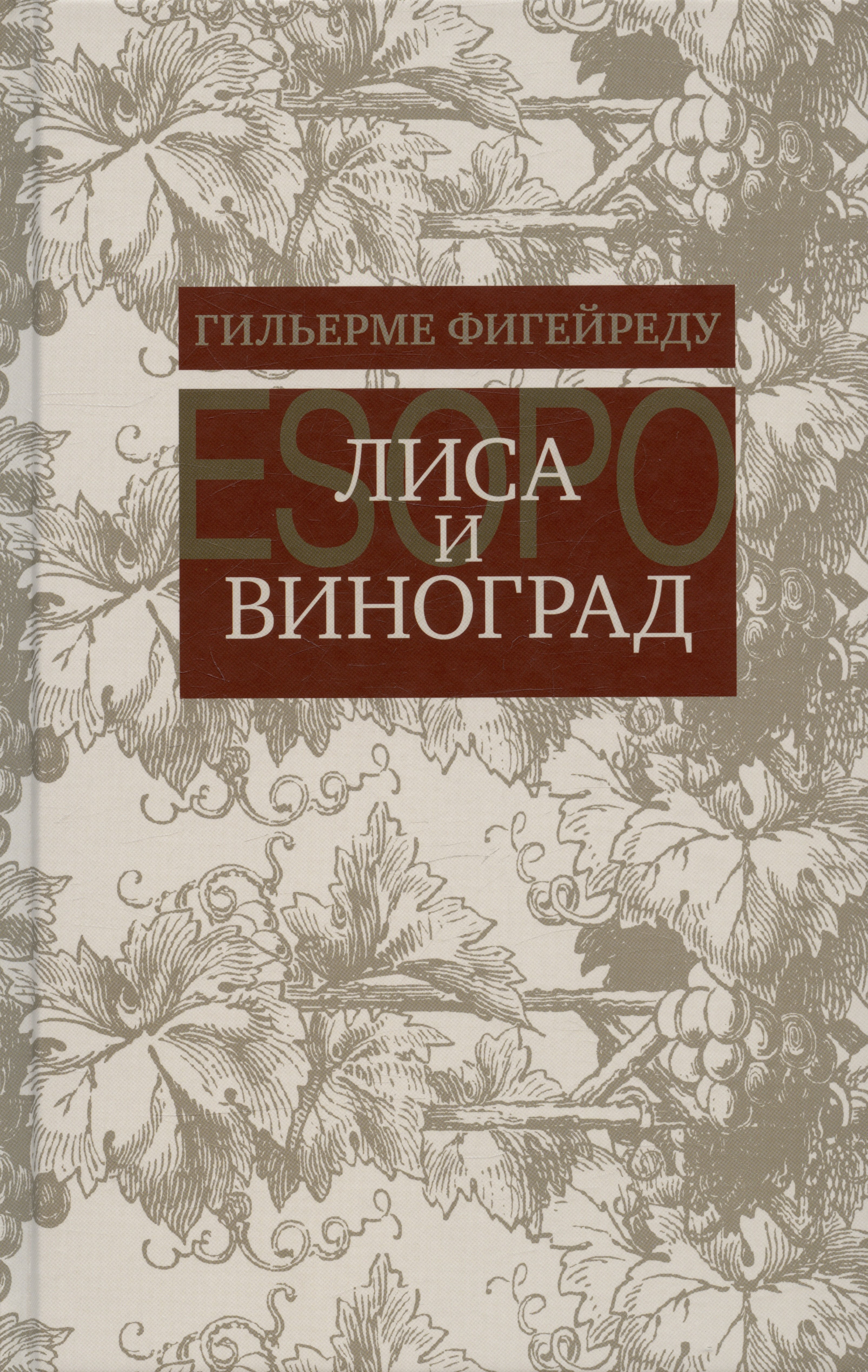 

Лиса и виноград : Комедия в трех действиях