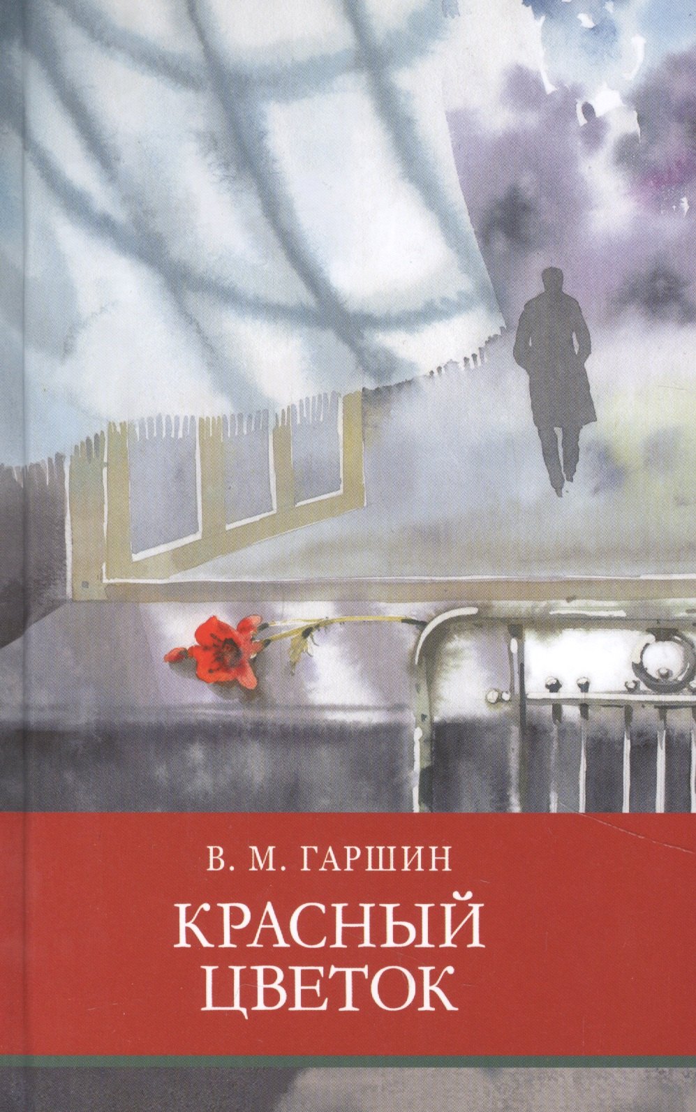 Гаршин Всеволод Михайлович: Красный цветок