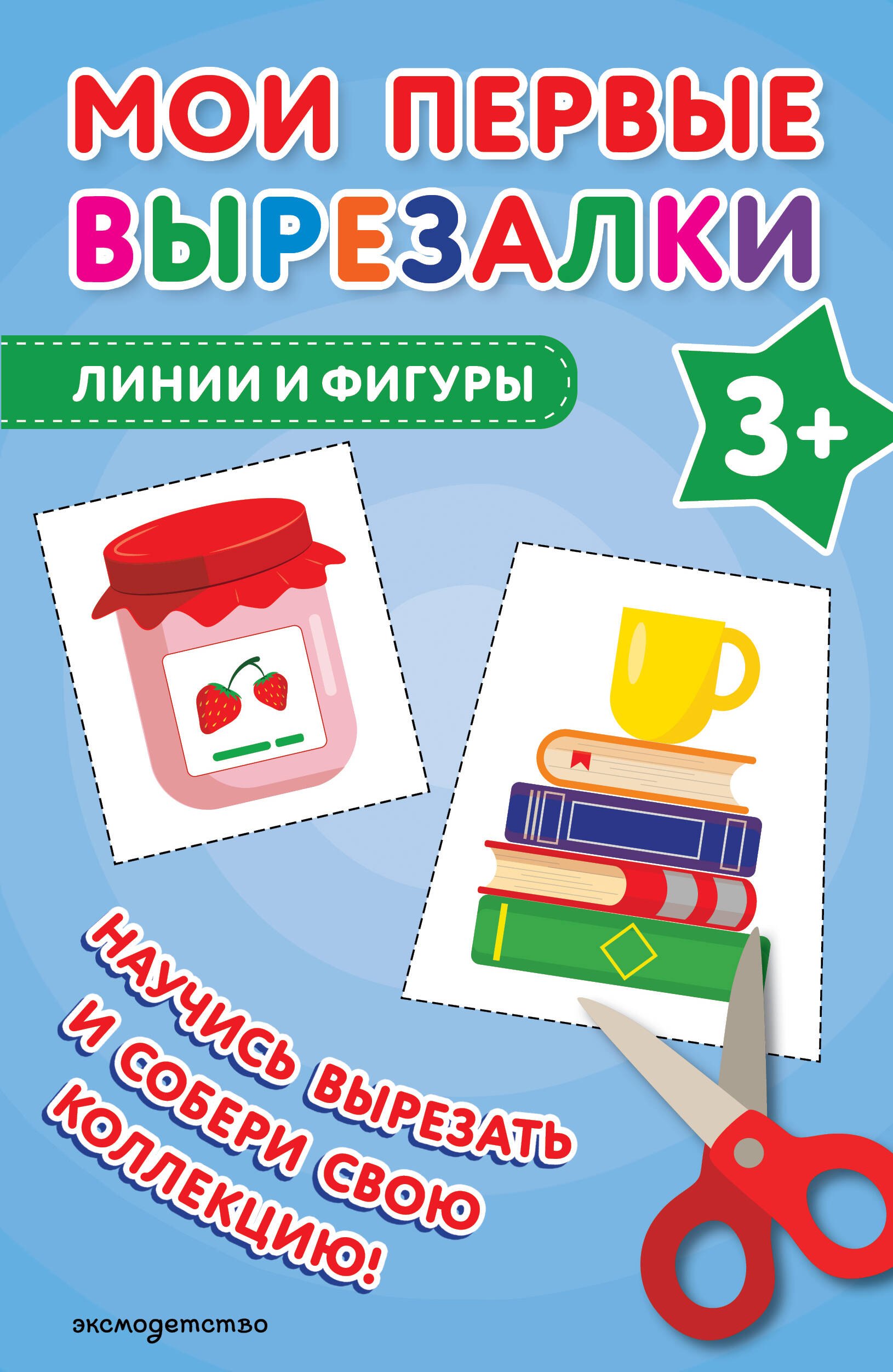 Мои первые вырезалки Линии и фигуры 3 145₽