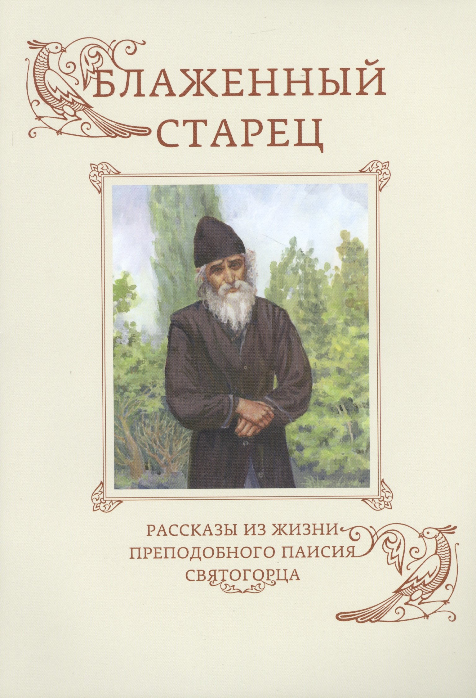 

Блаженный старец. Рассказы из жизни преподобного Паисия Святогорца