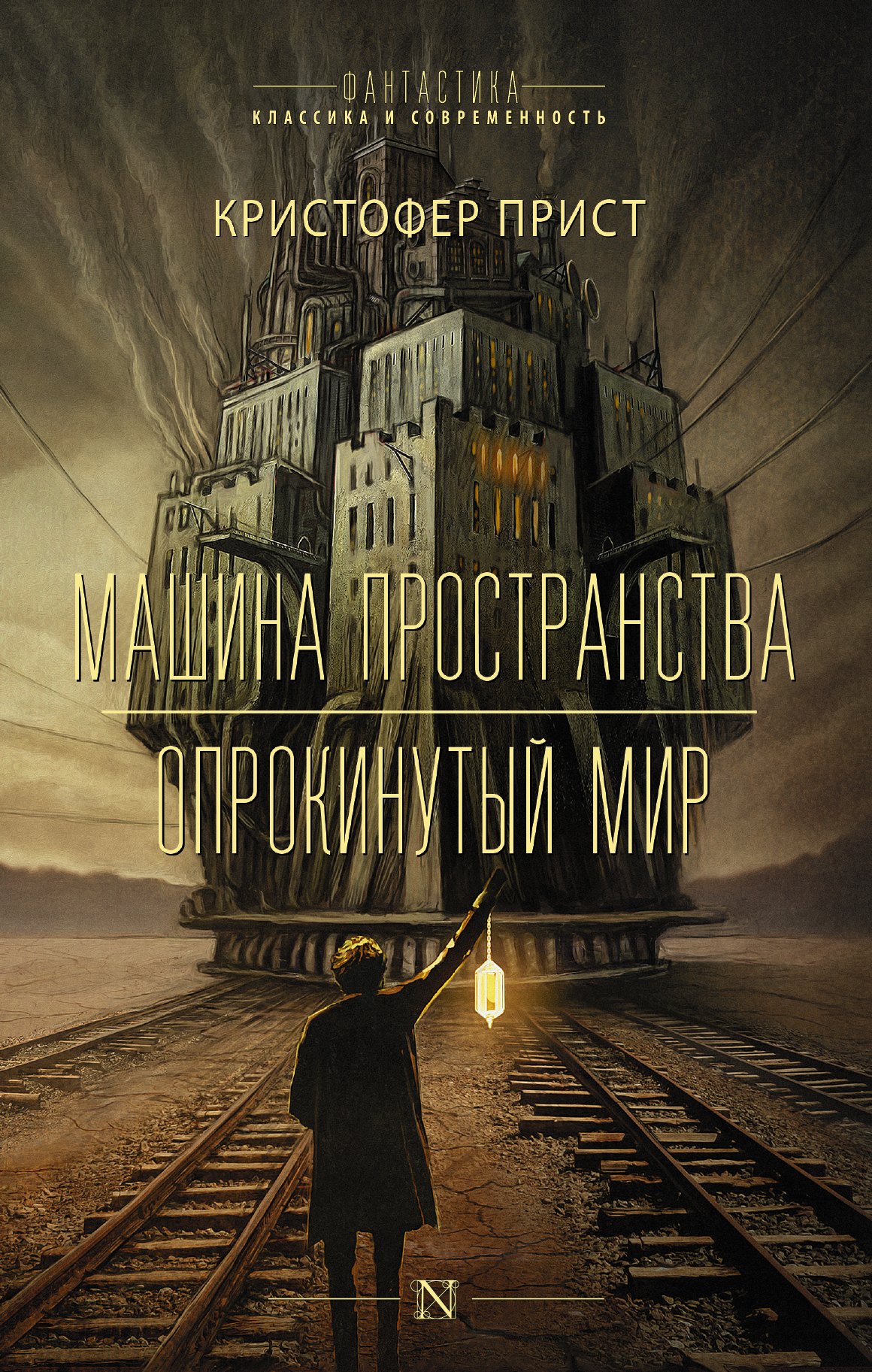 

Машина пространства. Опрокинутый мир : романы