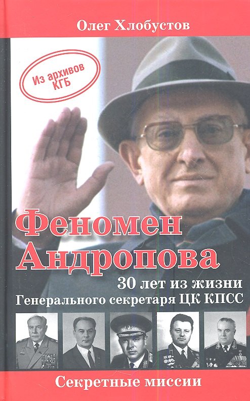 

Феномен Андропова: 30 лет из жизни Генерального секретаря ЦК КПСС