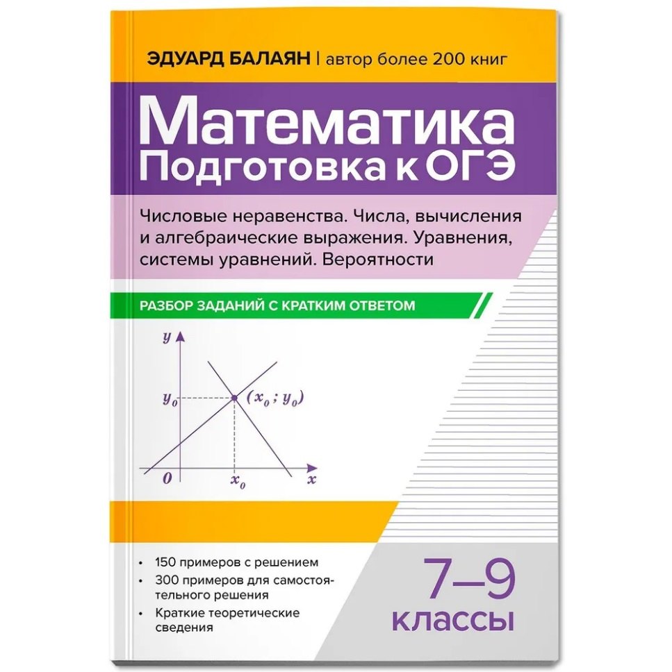 

Математика. Подготовка к ОГЭ. Числа и вычисления: разбор заданий с кратким ответом: 7-9 классы