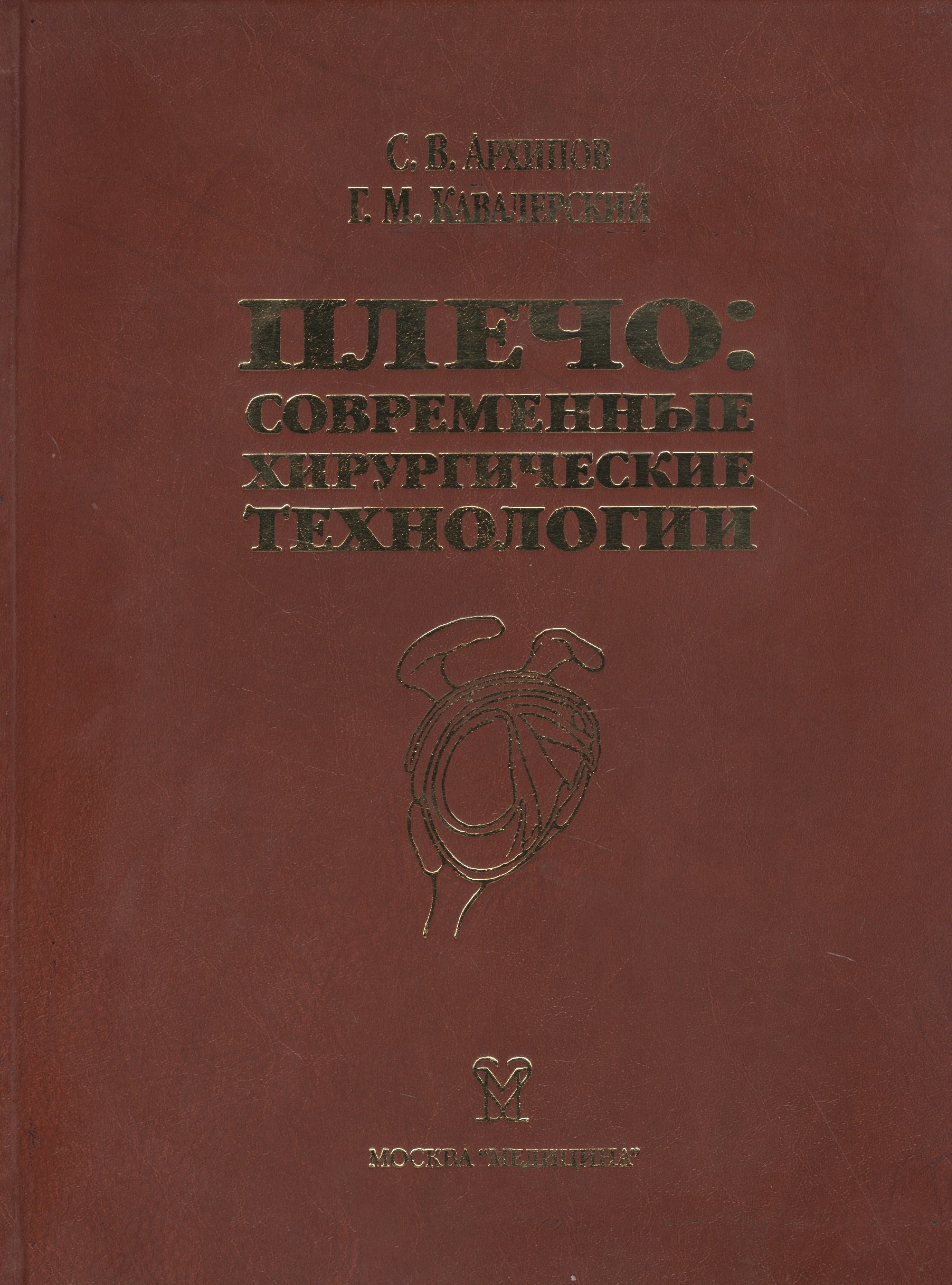 

Плечо: современные хирургические технологии. Атлас