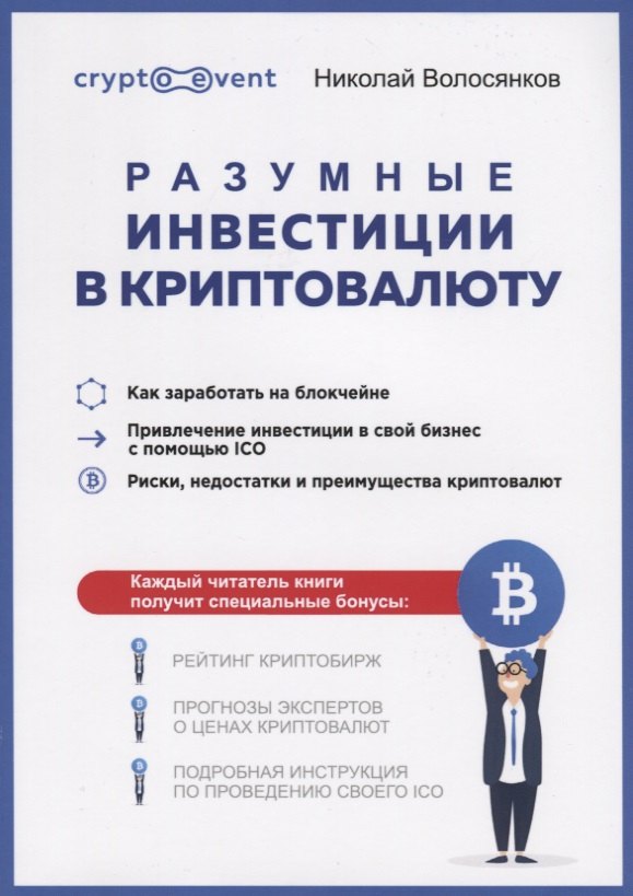 

Разумные инвестиции в криптовалюту. Как заработать на блокчайне. Привлечение инвестиций в свой бизнес с помощью ICO. Риски, недостатки и преимущества криптовалют
