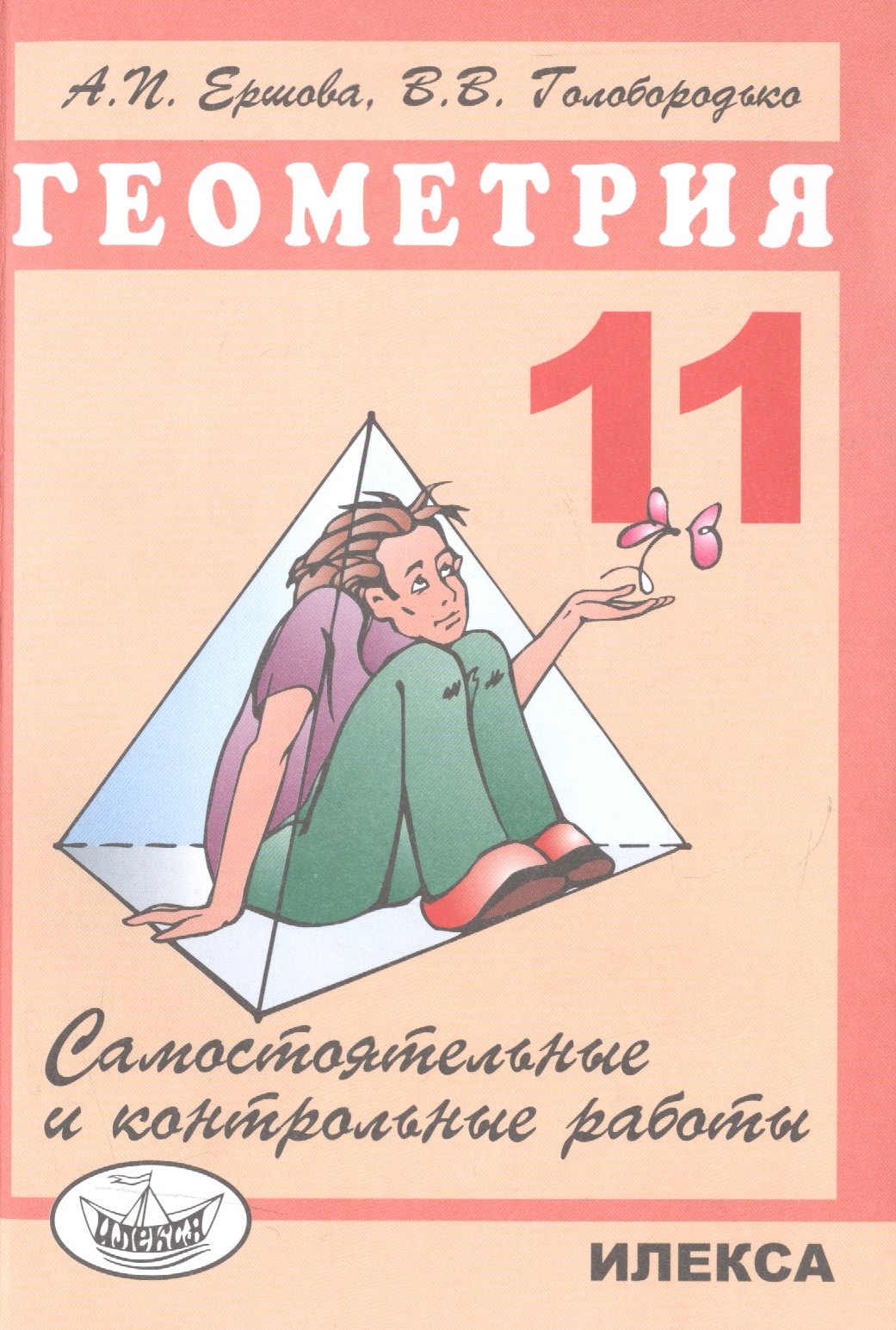 Ершова Алла Петровна: Геометрия. 11 класс. Самостоятельные и контрольные работы