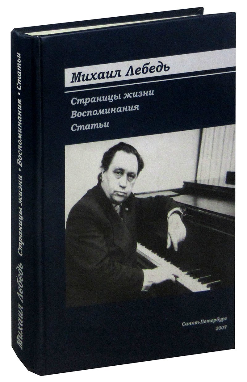 

Михаил Лебедь. Страницы жизни. Воспоминания. Статьи