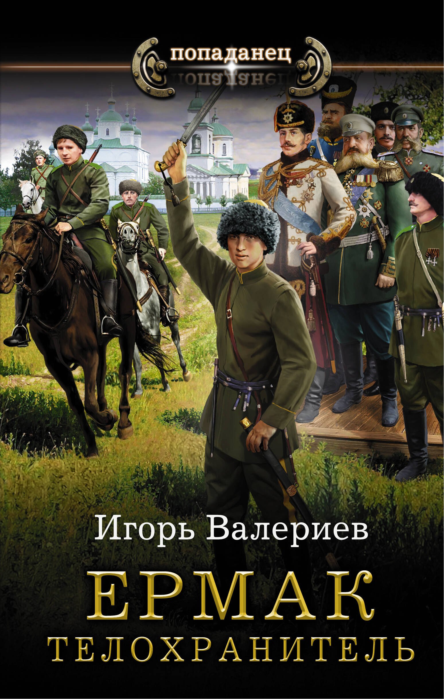 Валериев Игорь: Ермак. Телохранитель