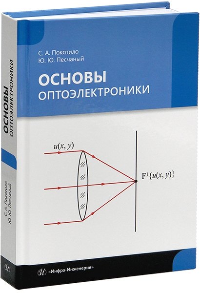 Основы оптоэлектроники учебник 1799₽