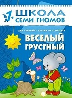 Веселый, грустный. Для занятий с детьми от 1 до 2 лет