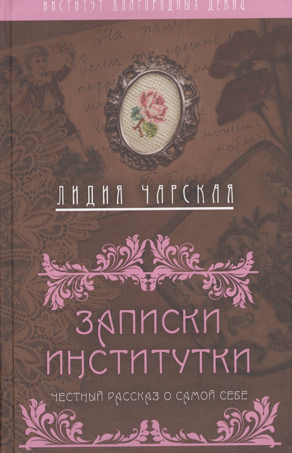 

Записки институтки. Честный рассказ о самой себе