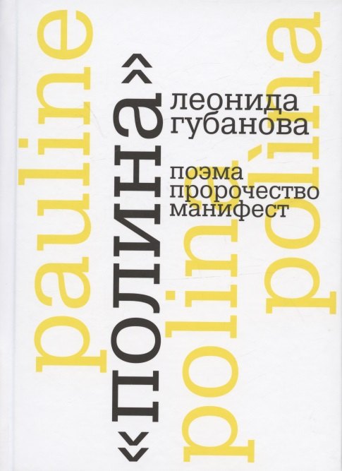 

"Полина" Леонида Губанова: поэма, пророчество, манифест