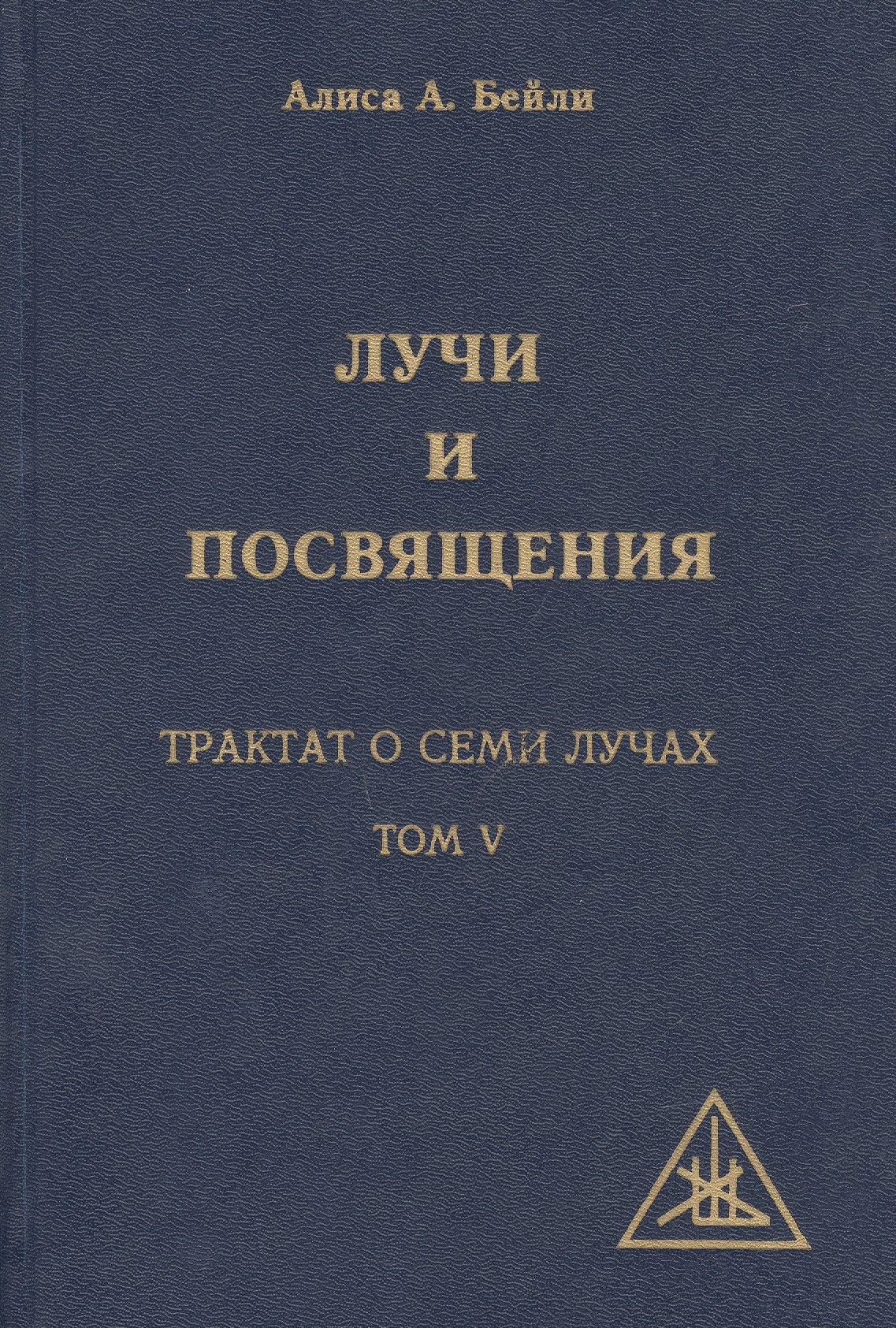 

Лучи и Посвящения. Трактат о семи лучах. Том V