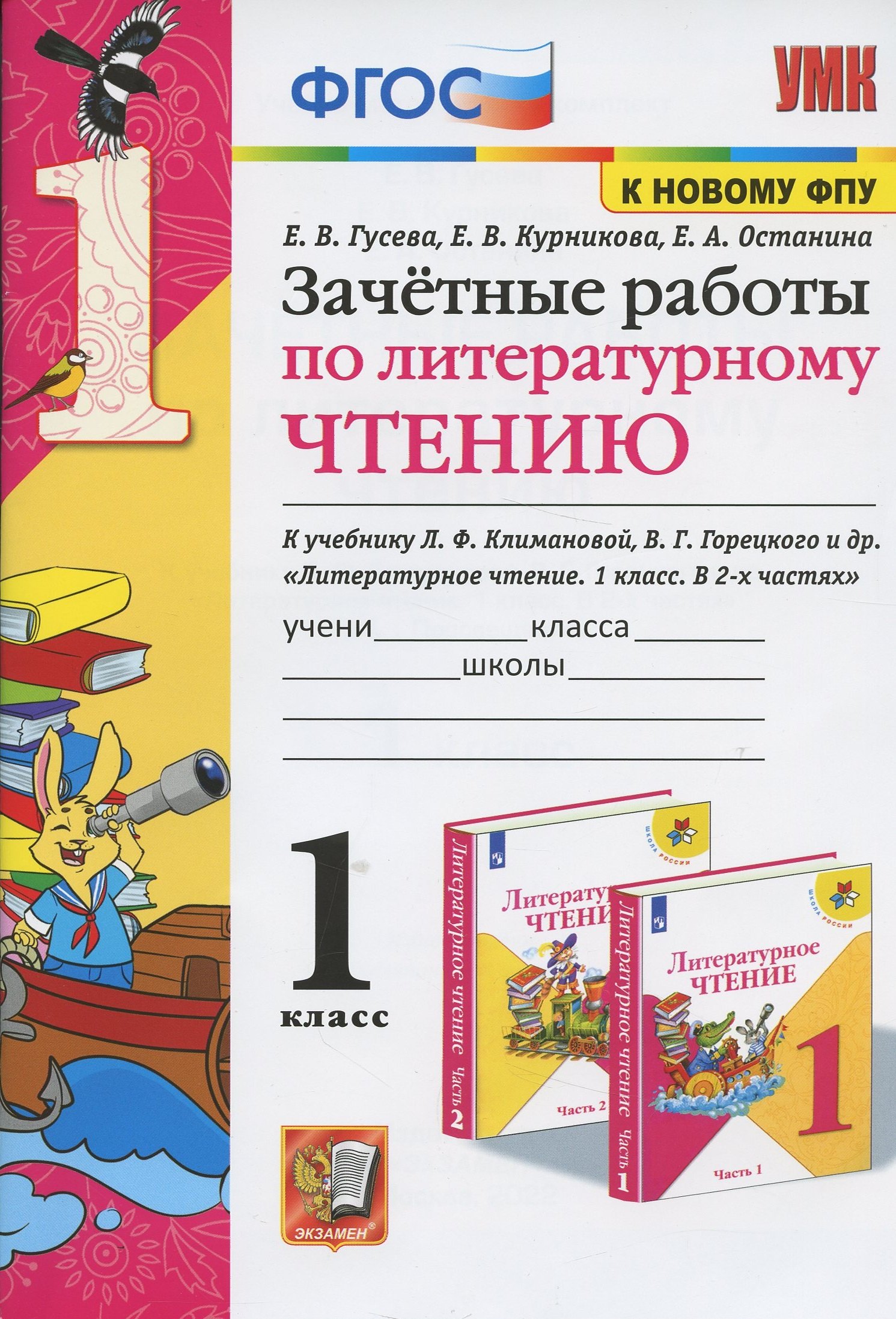 

Зачетные работы по литературному чтению. 1 класс. К учебнику Л.Ф. Климановой, В.Г. Горецкого и др. Литературное чтение. 1 класс. В 2-х частях