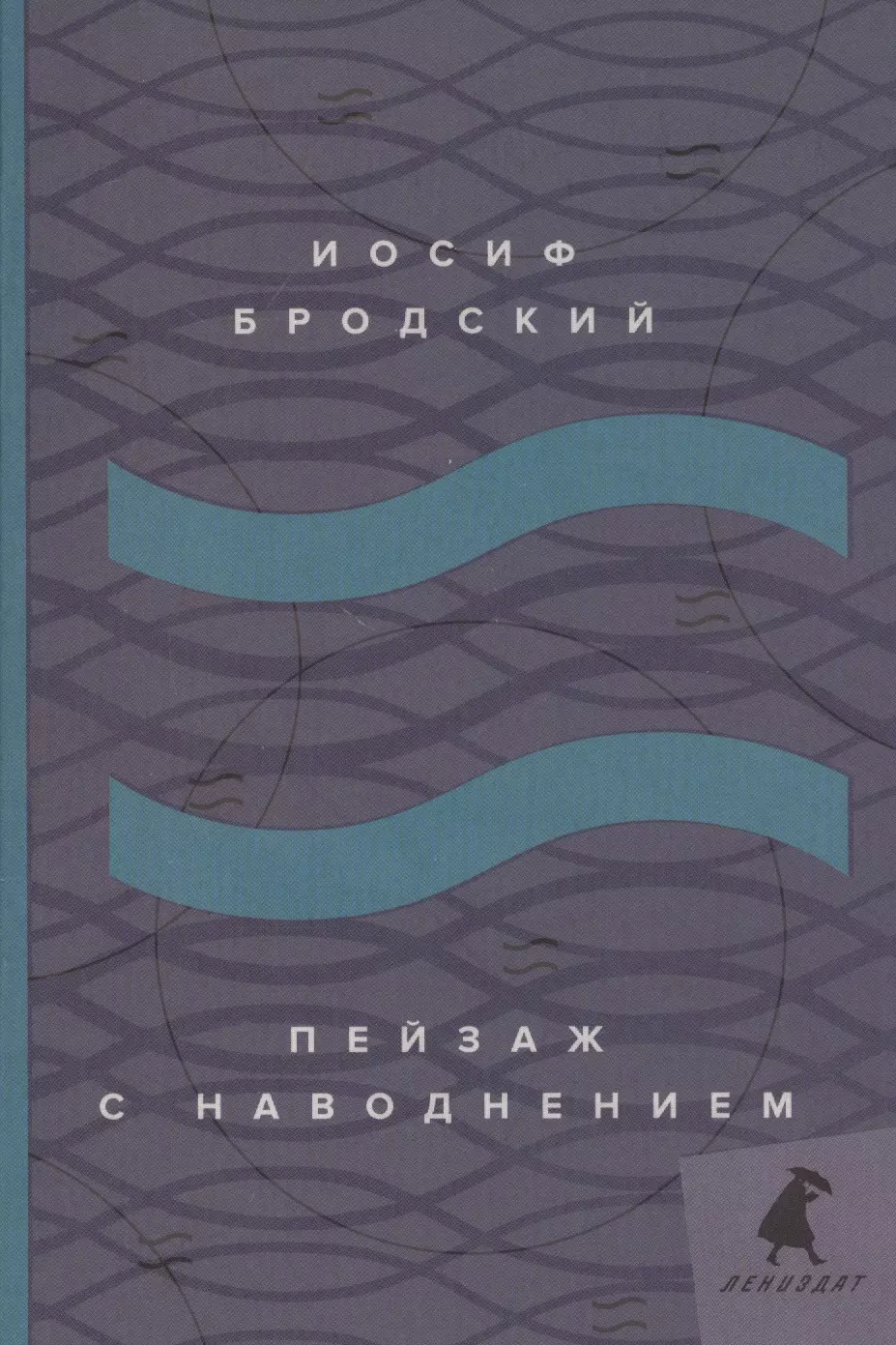 Пейзаж с наводнением: стихотворения