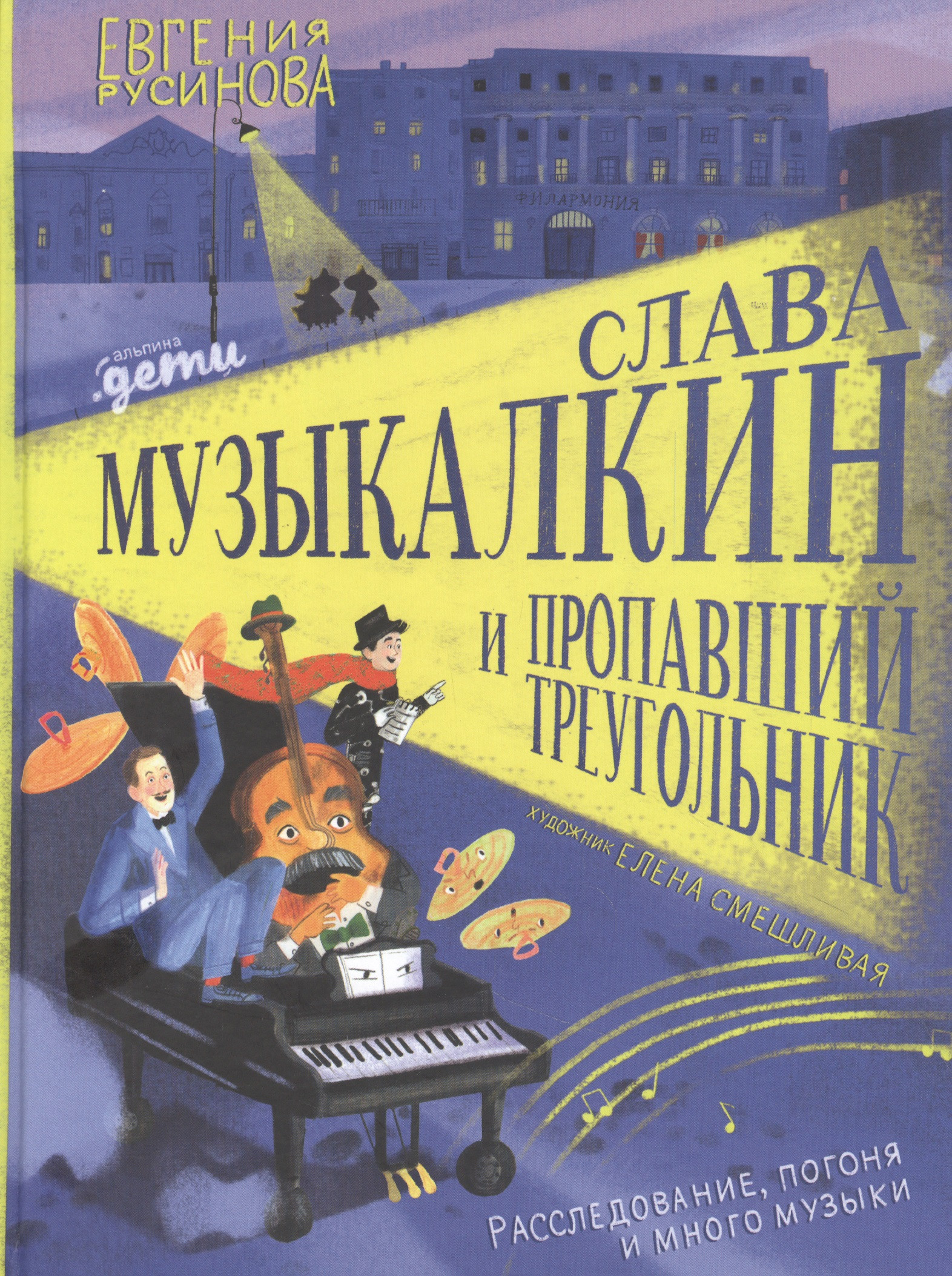 Слава Музыкалкин и пропавший Треугольник. Расследование, погоня и много музыки.