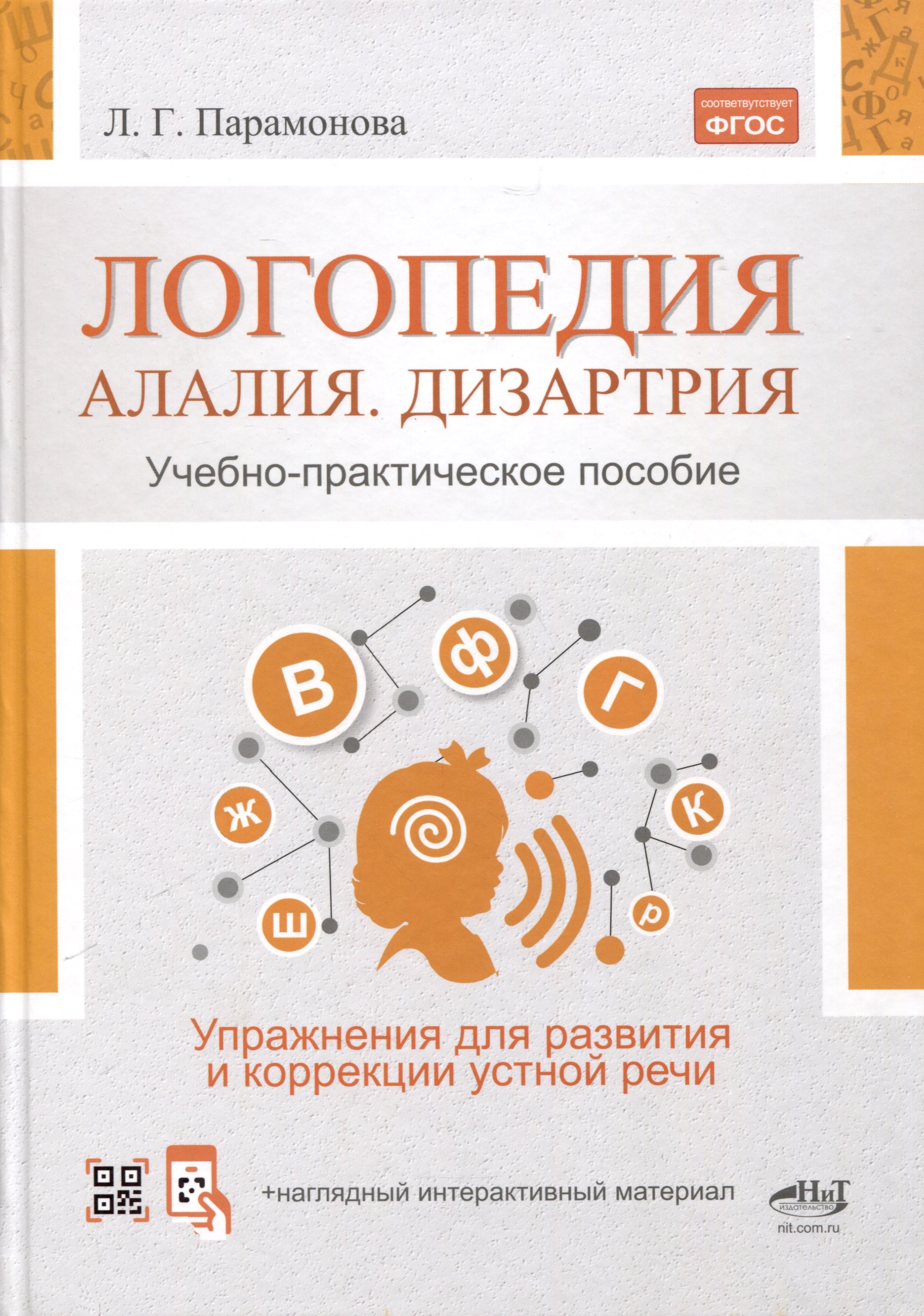 

Логопедия. Алалия, дизартрия. Упражнения для развития и коррекции устной речи. Учебно-практическое пособие + электронное приложение