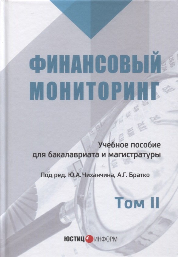 

Финансовый мониторинг Уч. пос. 2т/2тт (БакалаврМагистрАК) Чиханчин