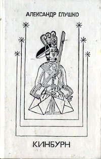 

Кинбурн