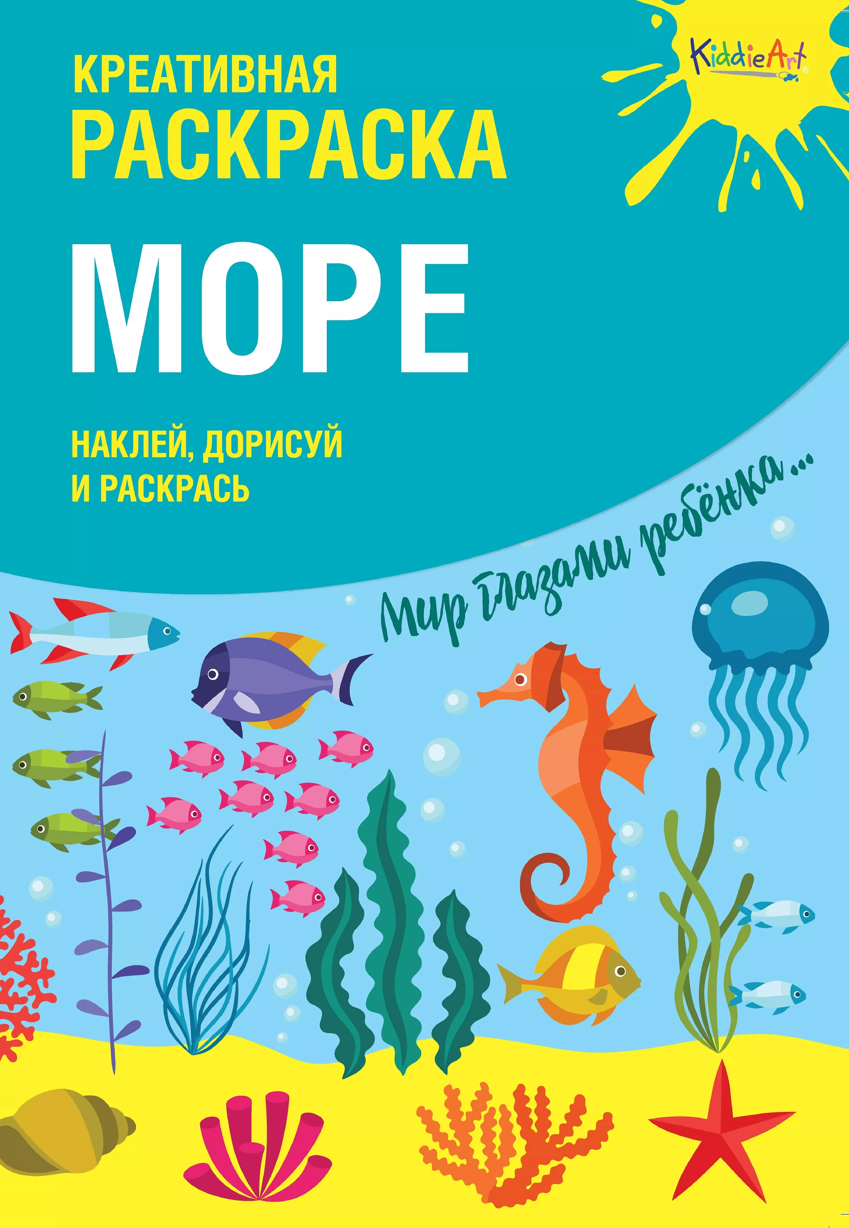 Креативная раскраска "Море". Наклей, дорисуй и раскрась