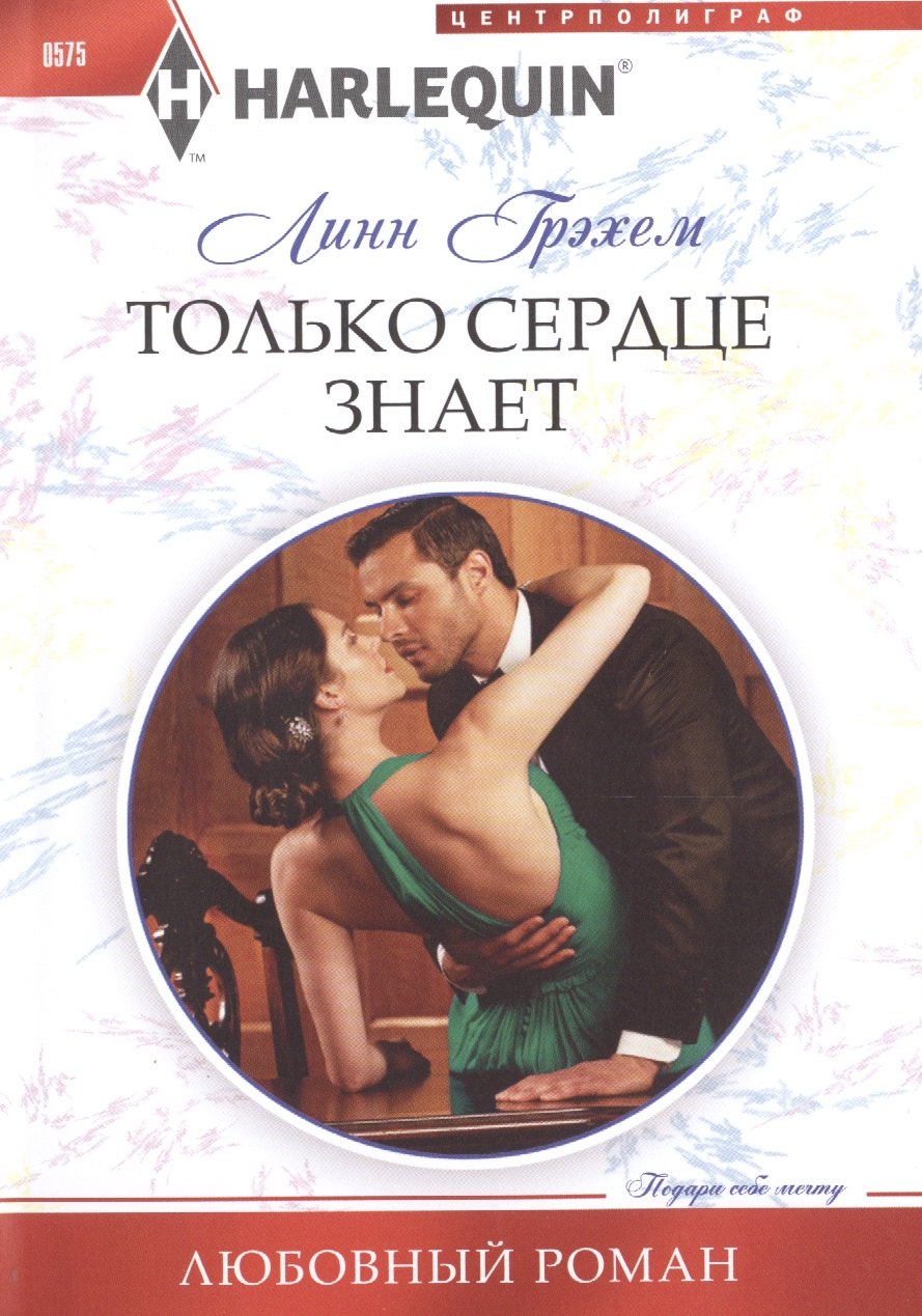 Грэхем Линн: Только сердце знает