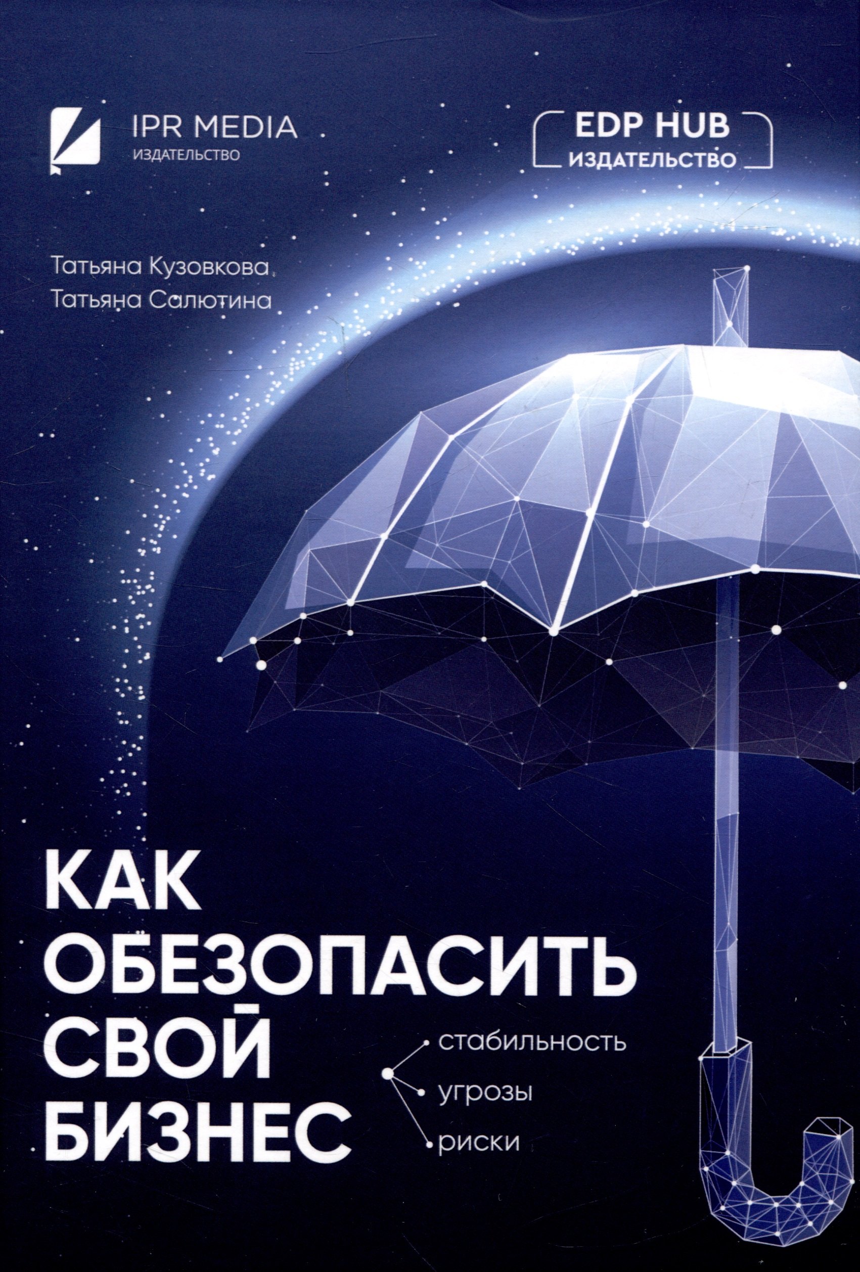 

Как обезопасить свой бизнес: стабильность, угрозы, риски