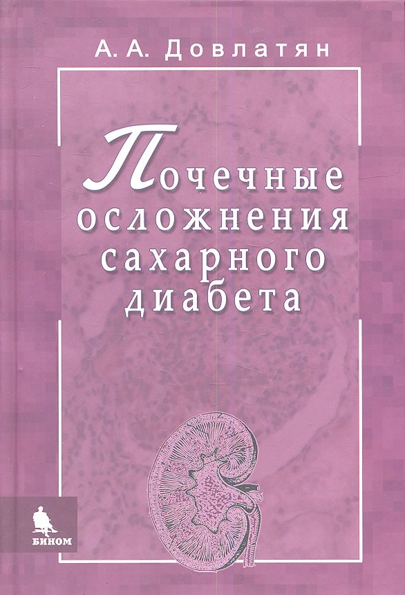 

Почечные осложнения сахарного диабета. Руководство для врачей